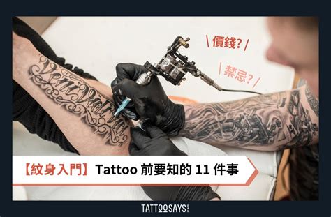 紋身風水|【紋身入門】Tattoo 前要知的 11 件事：圖案、價錢、。